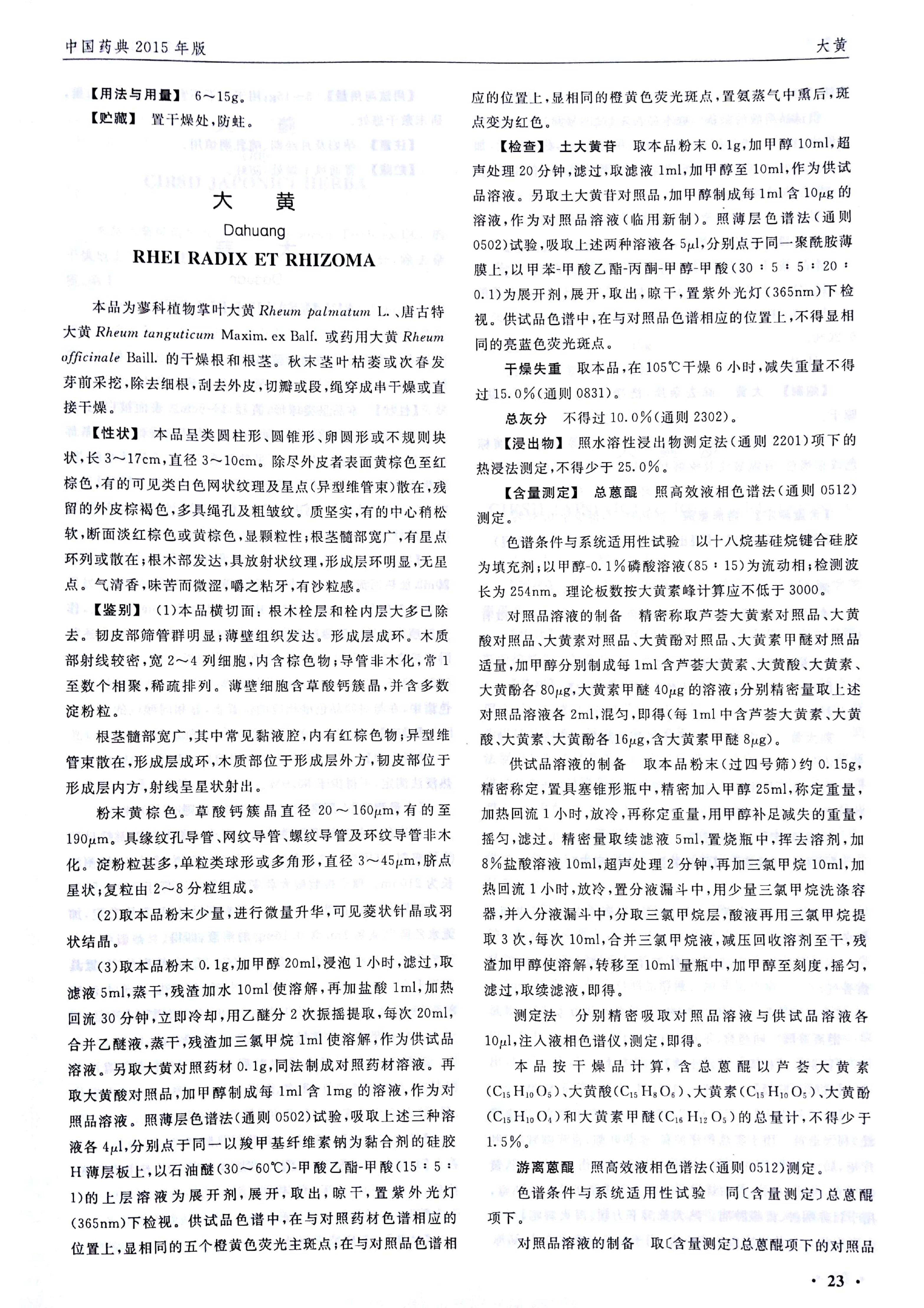 SPGG 中华人民共和国药典2015年版003-2015 SPGG 中华人民共和国药典2015年版一部 大黄