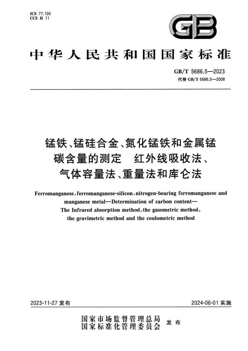 GB_T 5686.5-2023.png