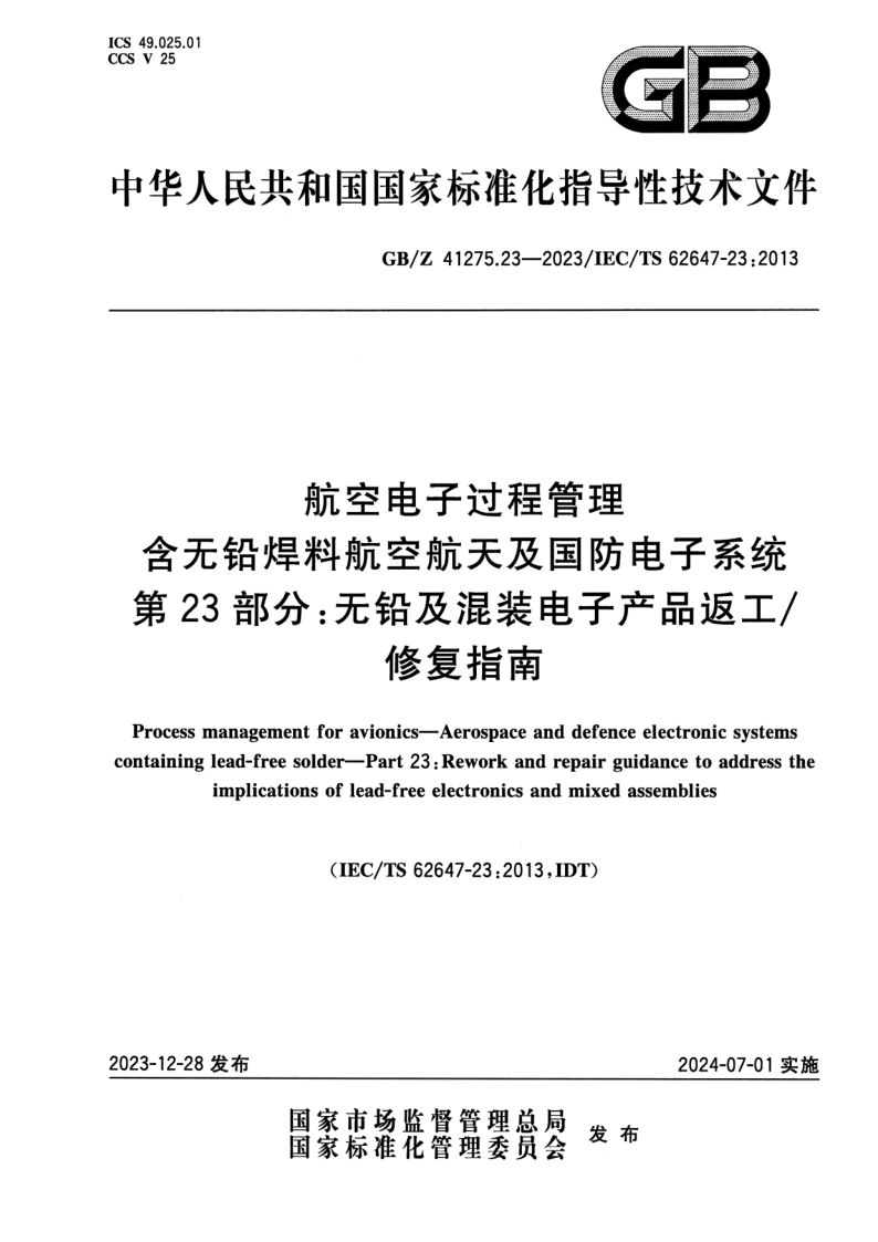 GB/Z 41275.23-2023 航空电子过程管理 含无铅焊料航空航天及国防电子系统 第23部分：无铅及混装电子产品返工/修复指南