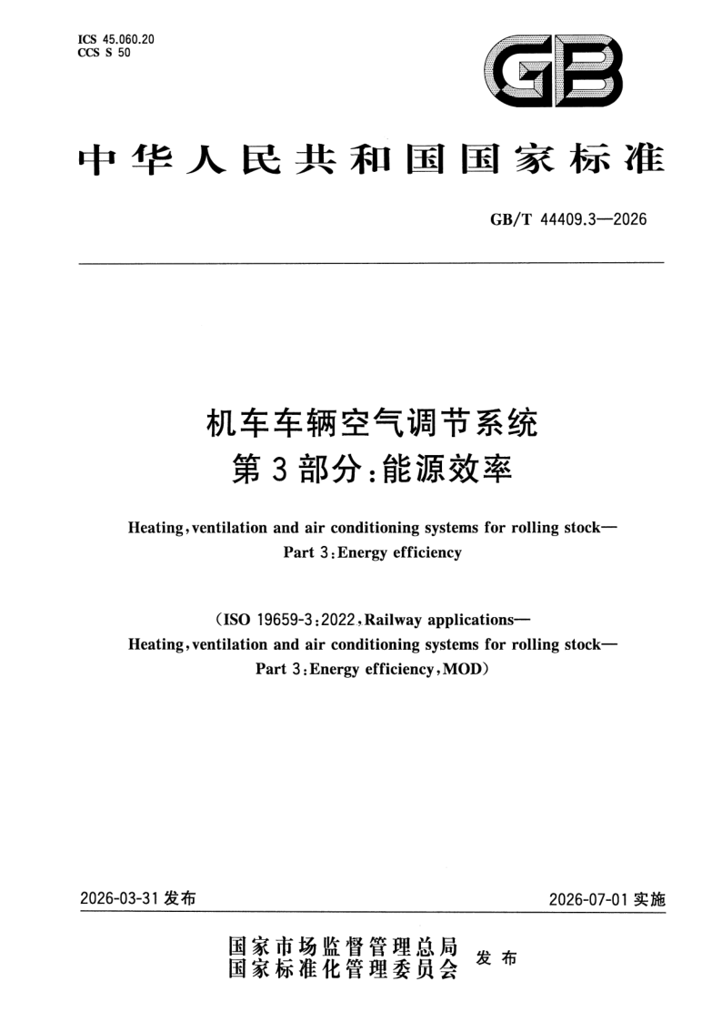 GB/T 44409.3-2026 机车车辆空气调节系统 第3部分：能源效率