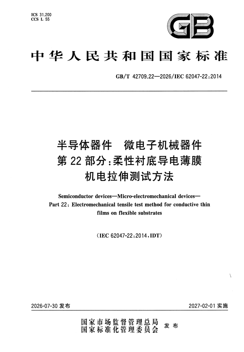 GB/T 42709.22-2026 半导体器件 微电子机械器件 第22部分：柔性衬底导电薄膜机电拉伸测试方法