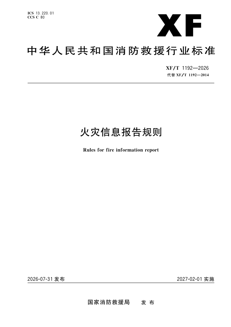 XF/T 1192-2026 火灾信息报告规则（发布稿）