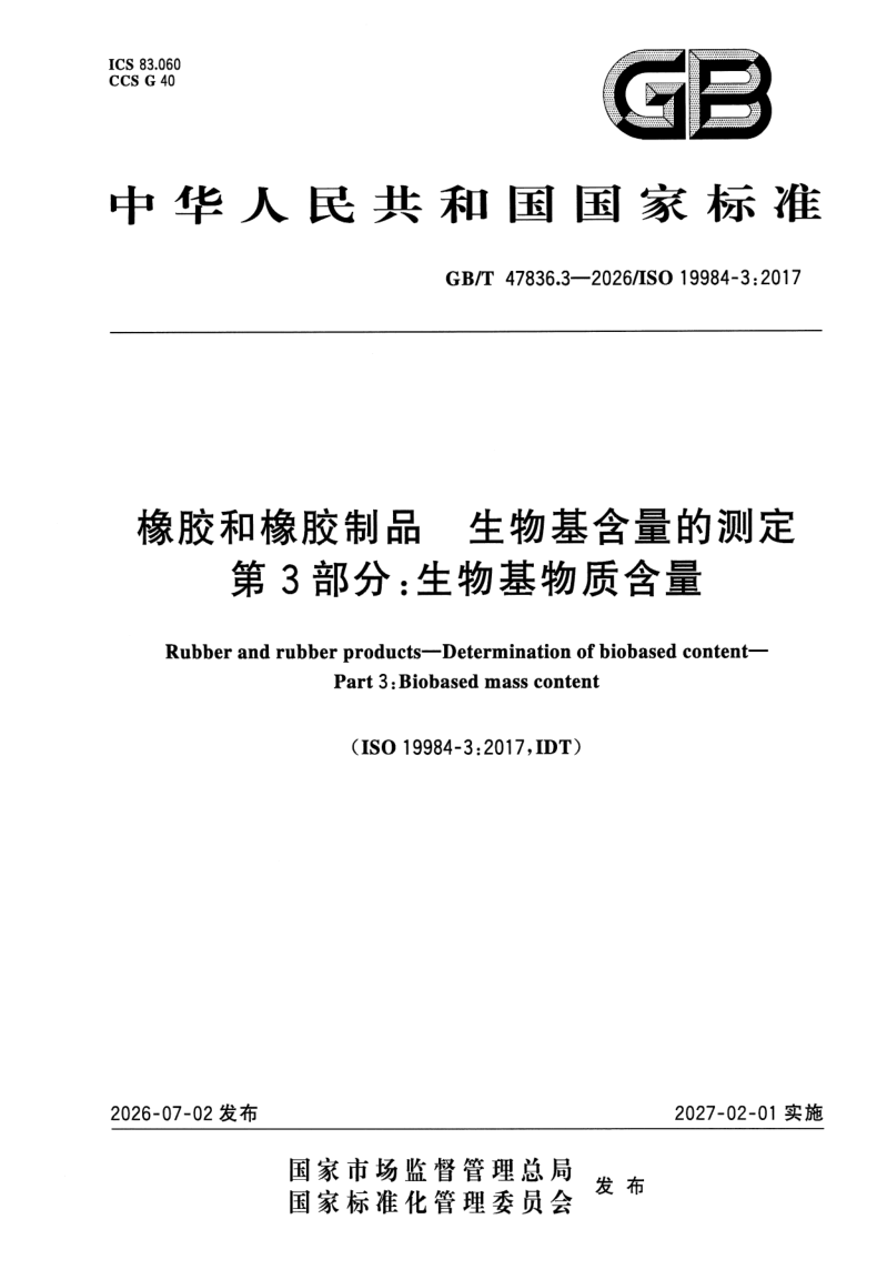 GB/T 47836.3-2026 橡胶和橡胶制品 生物基含量的测定 第3部分：生物基物质含量