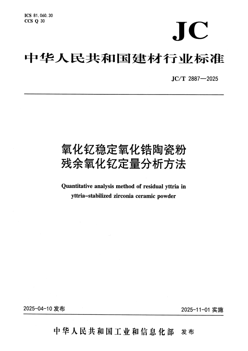 JC/T 2887-2025 氧化钇稳定氧化锆陶瓷粉 残余氧化钇定量分析方法
