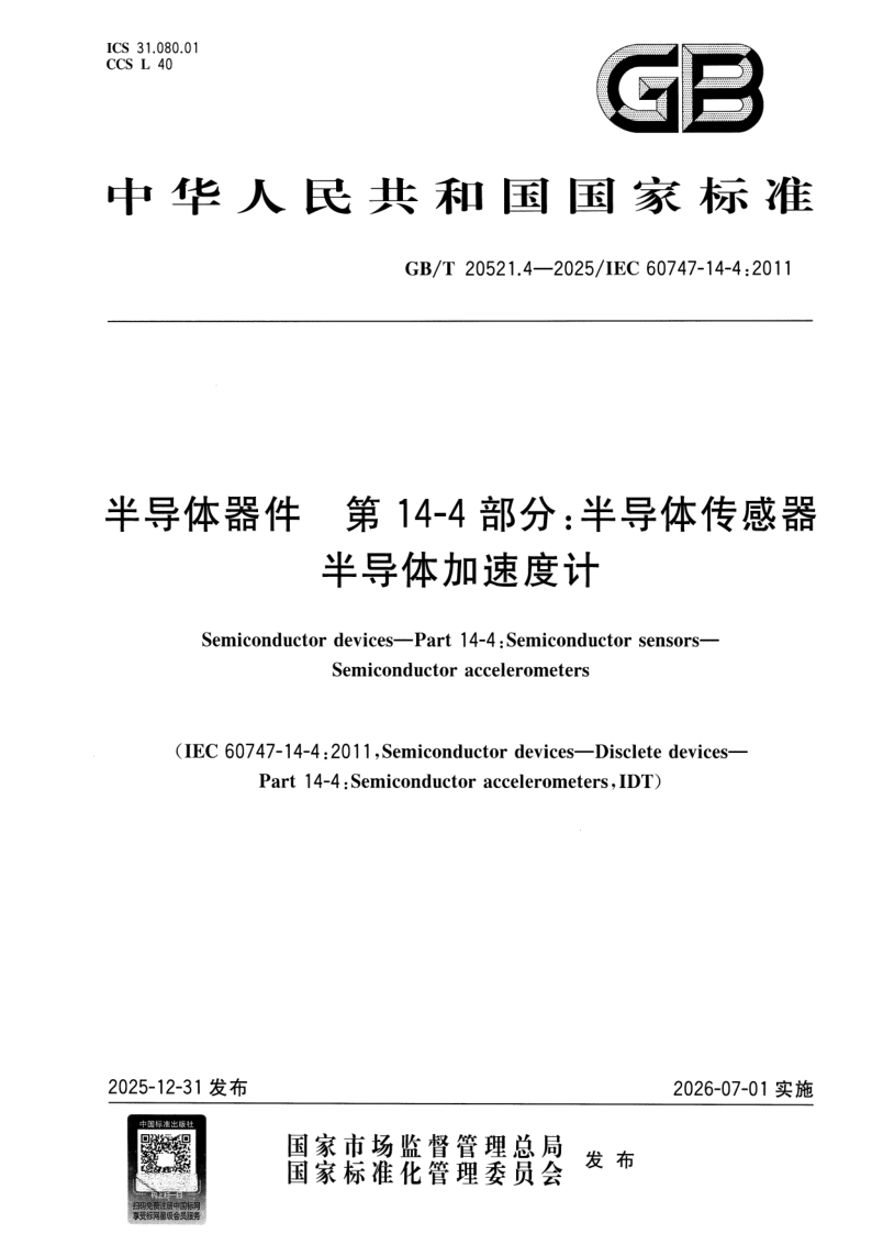 GB_T 20521.4-2025.png