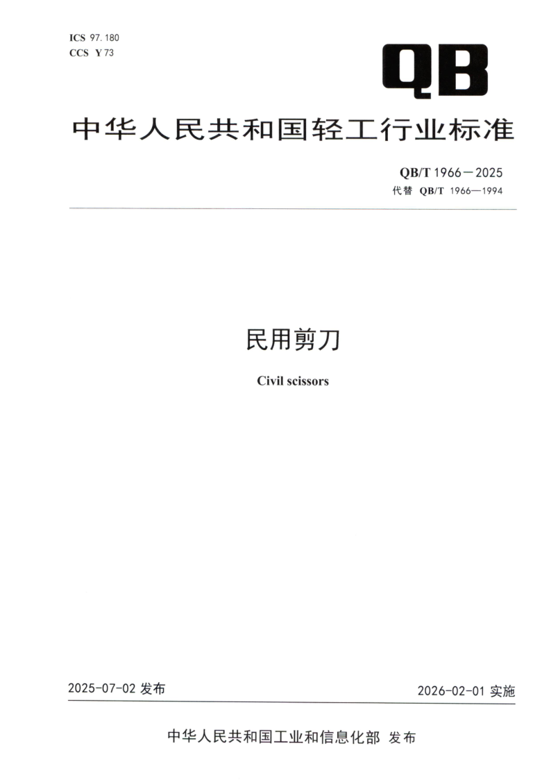 QB/T 1966-2025 民用剪刀