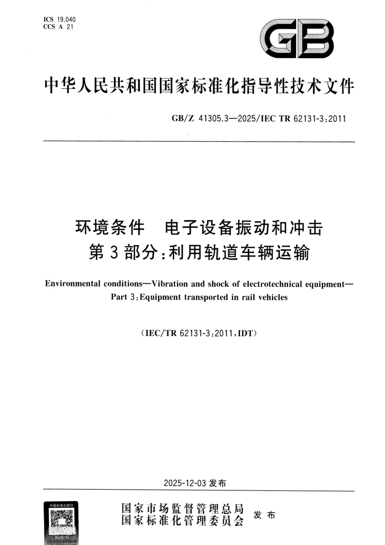 GB_Z 41305.3-2025.png