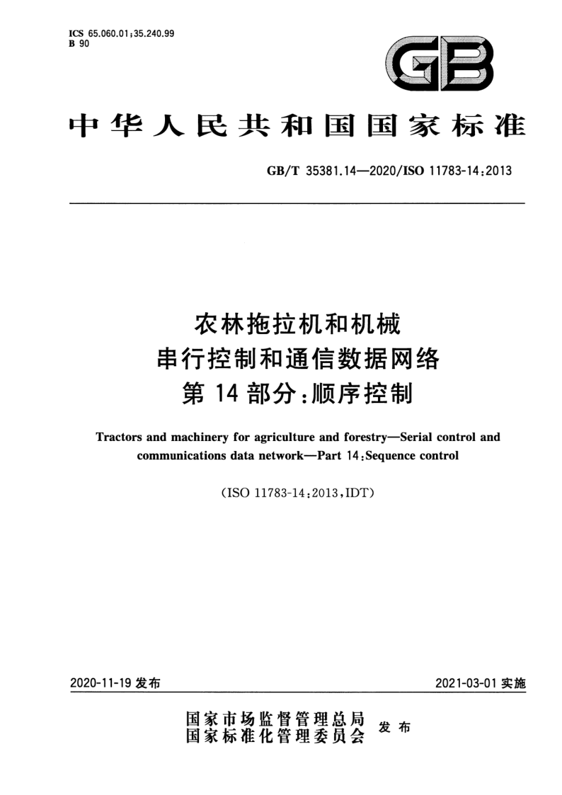 GB_T 35381.14-2020.png