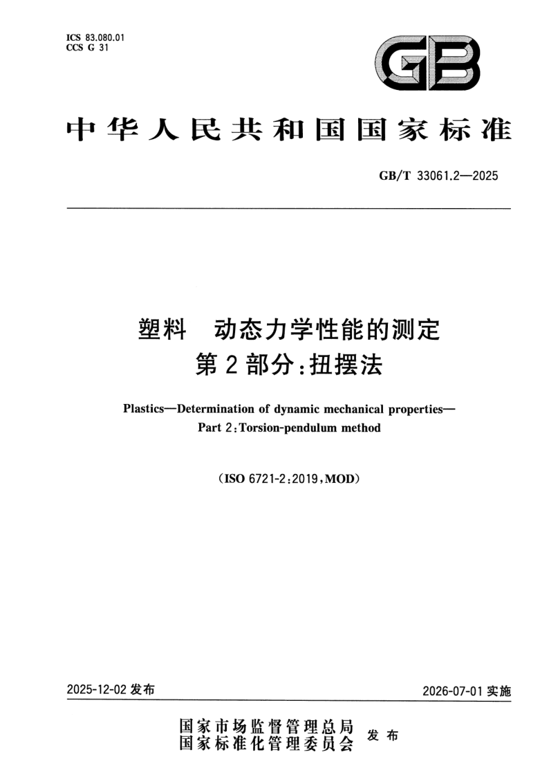 GB/T 33061.2-2025 塑料 动态力学性能的测定 第2部分：扭摆法