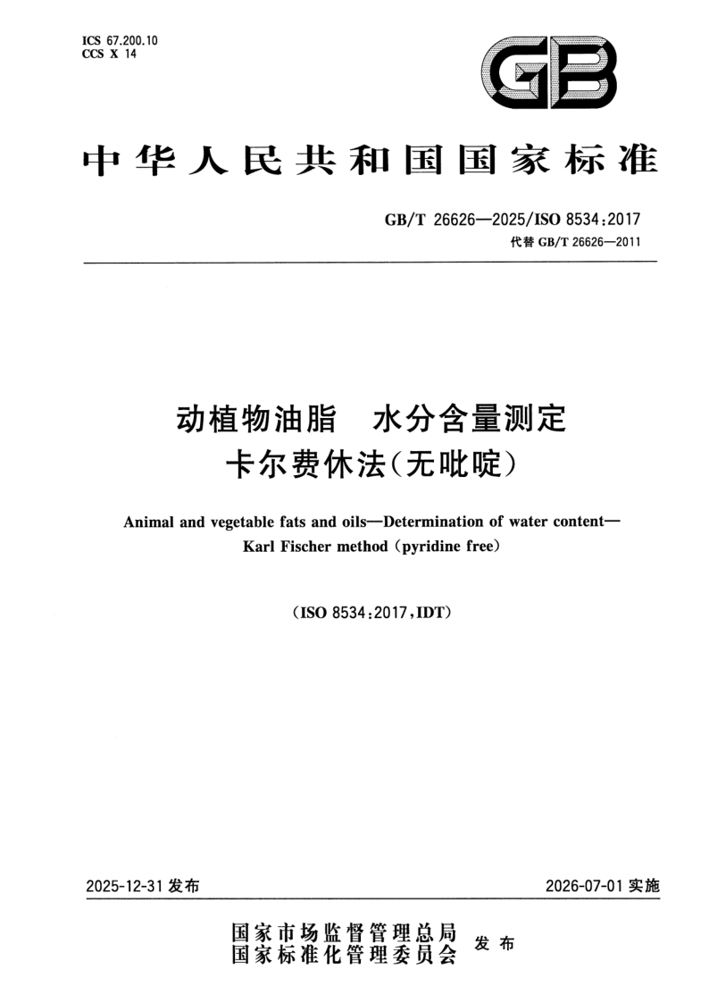 GB/T 26626-2025 动植物油脂  水分含量测定  卡尔费休法（无吡啶）
