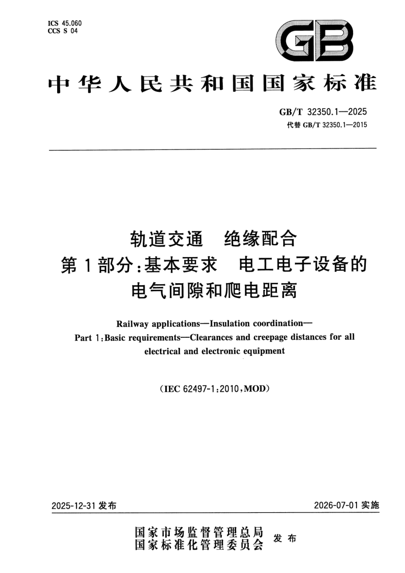 GB_T 32350.1-2025.png