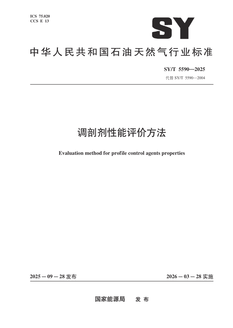 SY/T 5590-2025 调剖剂性能评价方法