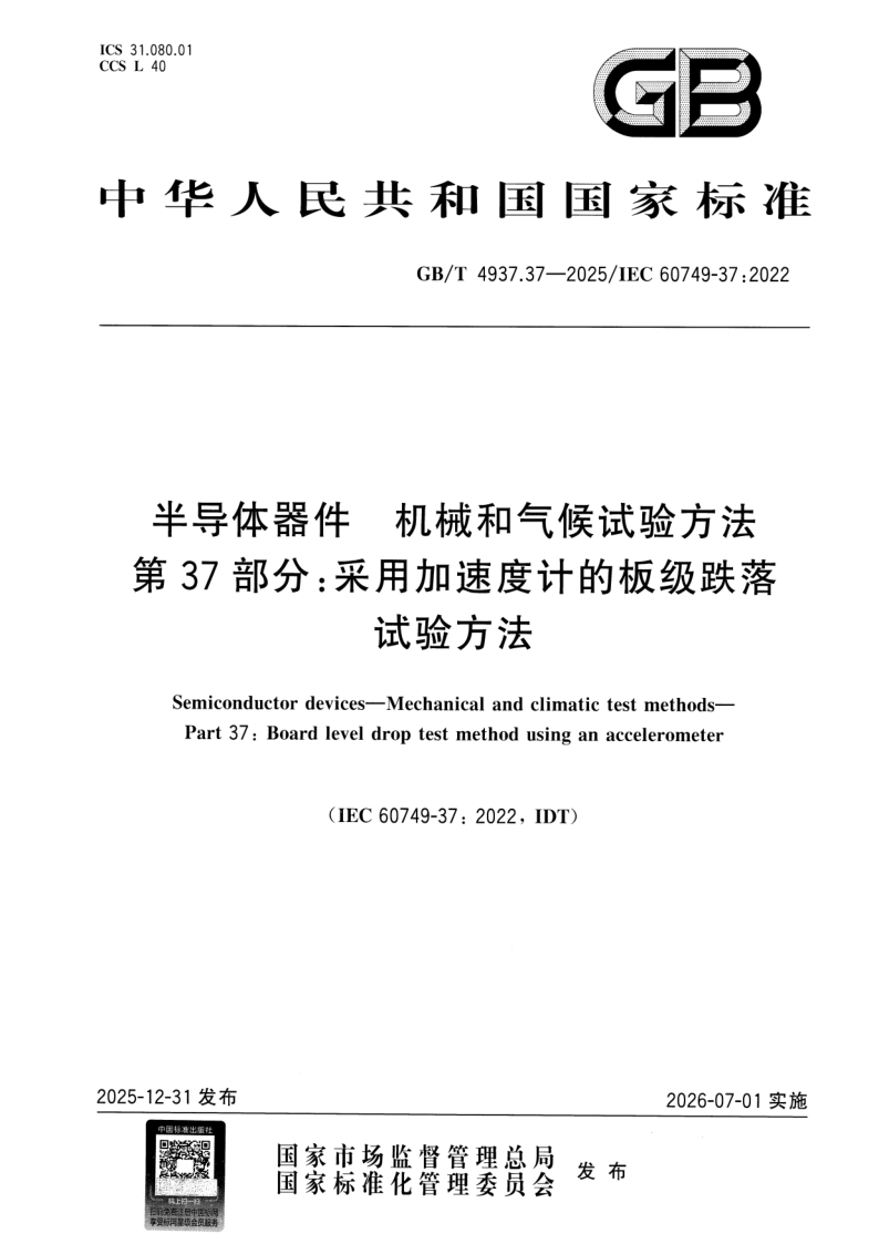 GB/T 4937.37-2025 半导体器件 机械和气候试验方法 第37部分：采用加速度计的板级跌落试验方法