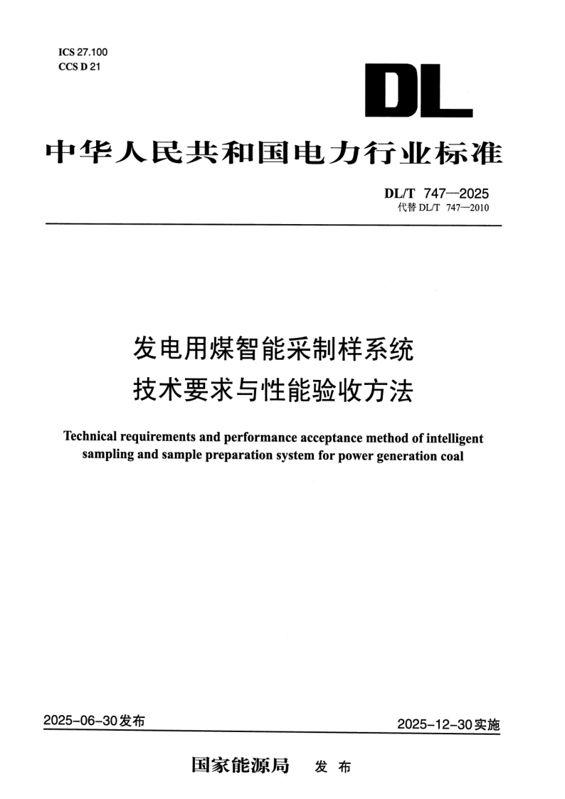 DL/T 747-2025 发电用煤智能采制样系统技术要求与性能验收方法