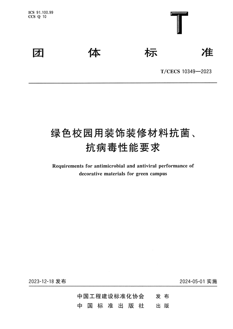 T_CECS 10349-2023.png