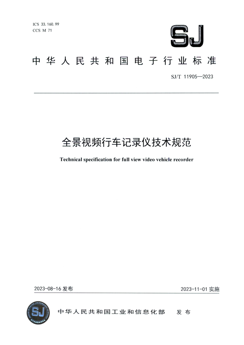 SJ_T 11905-2023.png