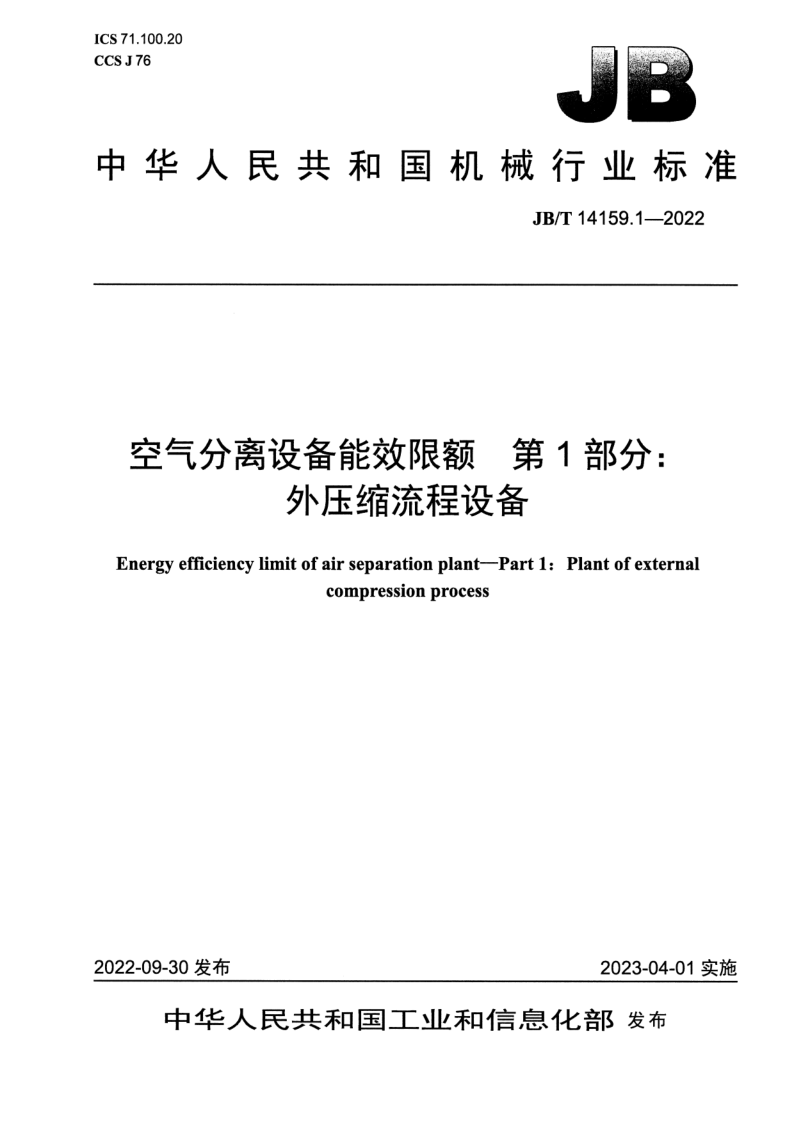 JB_T 14159.1-2022.png
