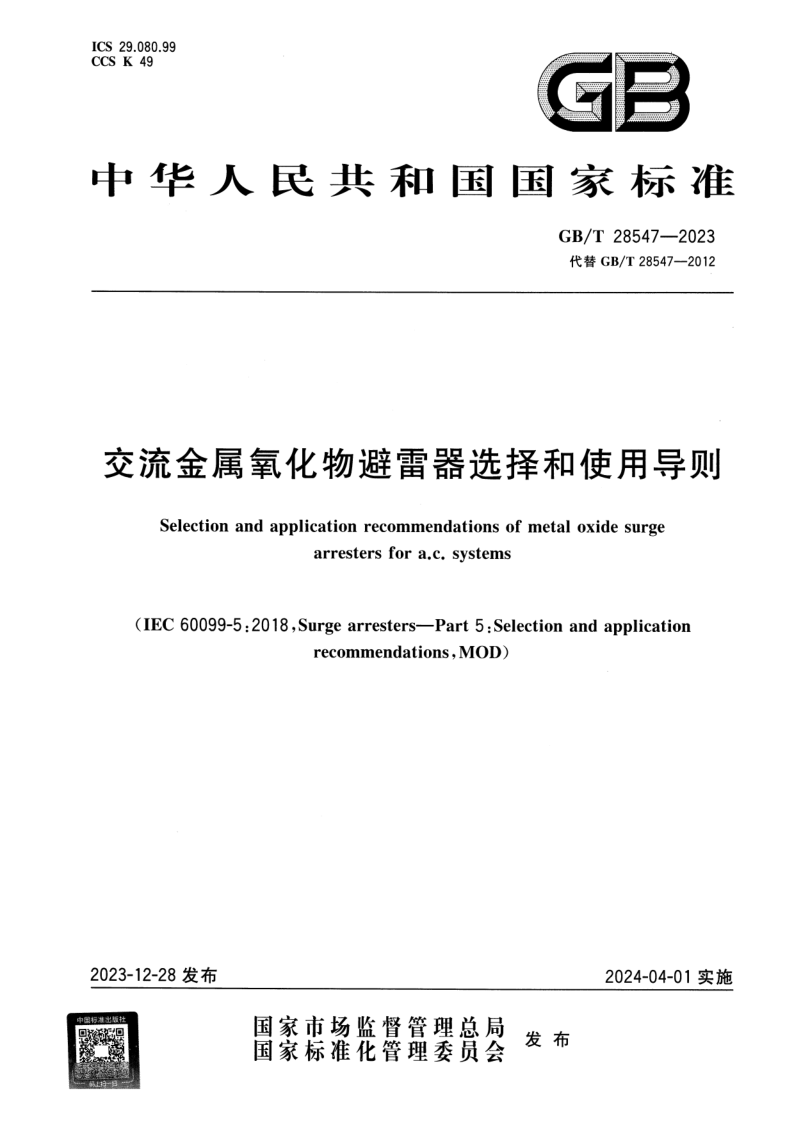 GB_T 28547-2023.png