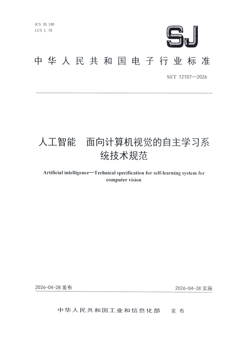 SJ/T 12107-2026 人工智能 面向计算机视觉的自主学习系统技术规范