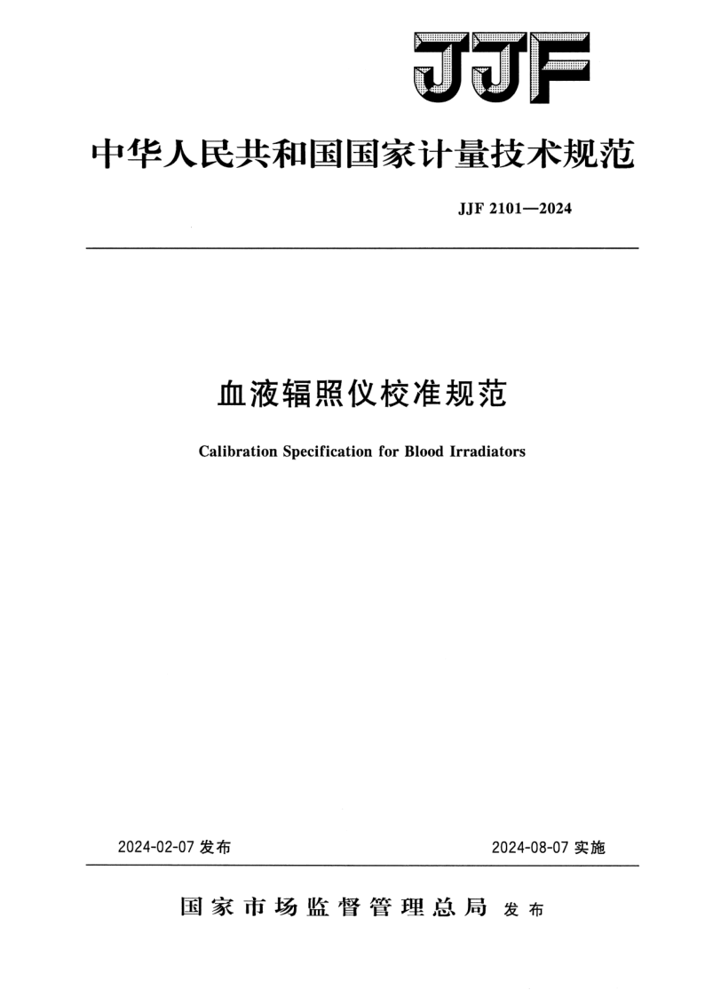 JJF 2101-2024.png