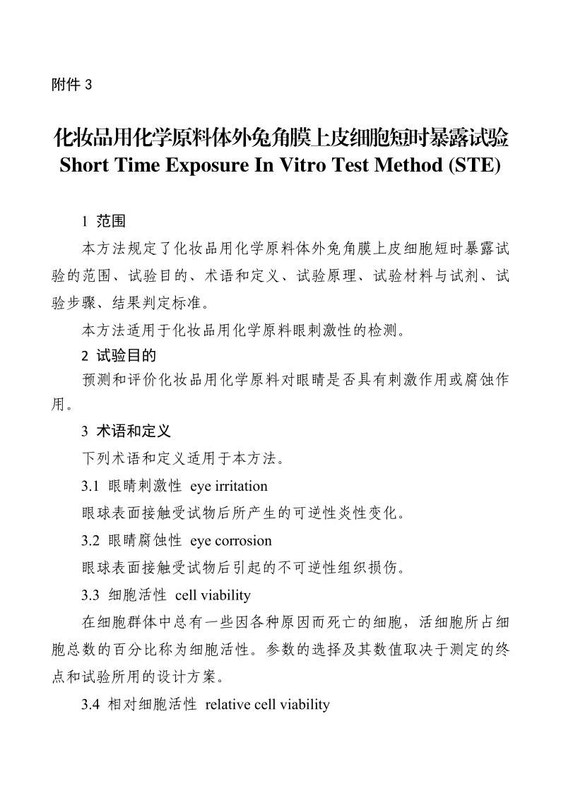 SPGG 20190003-2019 化妆品用化学原料体外兔角膜上皮细胞短时暴露试验