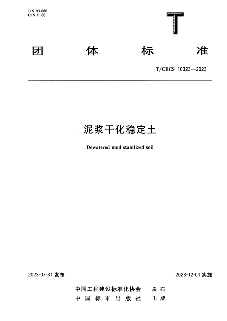 T_CECS 10323-2023.png