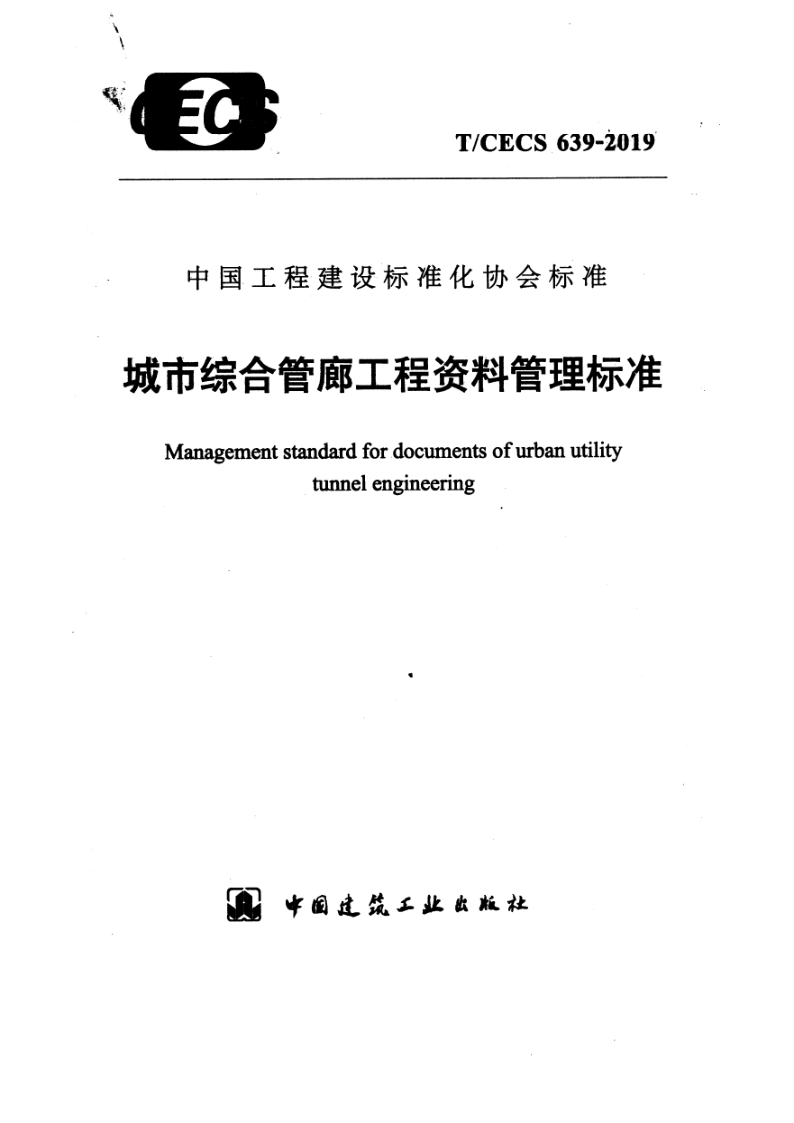 T/CECS 639-2019 城市综合管廊工程资料管理标准(附条文说明)