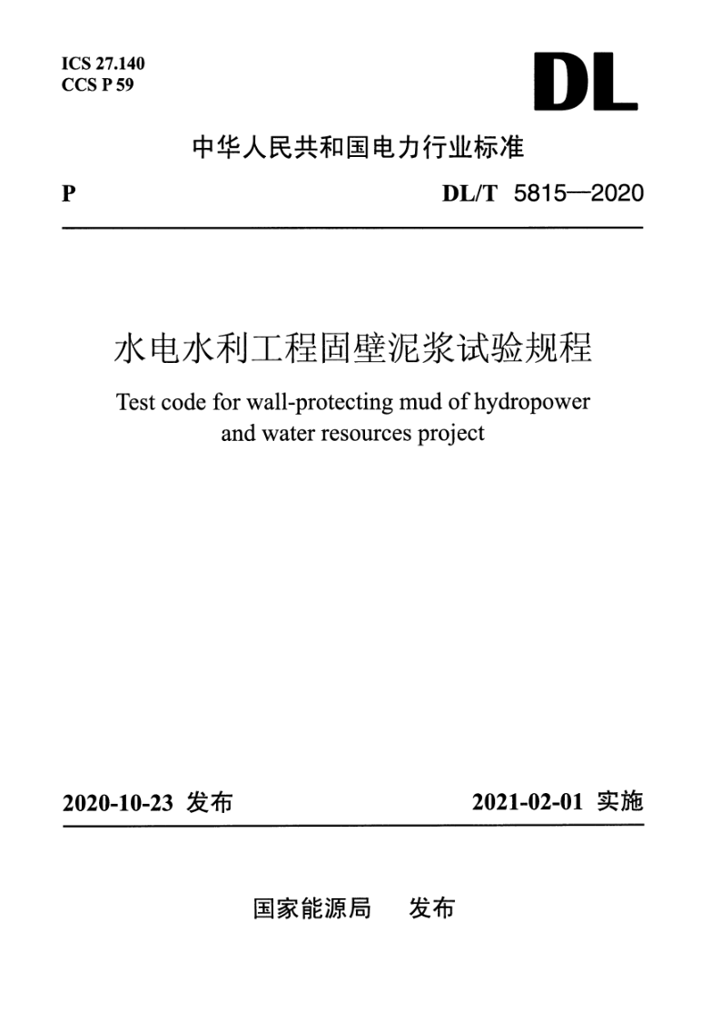 DL/T 5815-2020 水电水利工程固壁泥浆试验规程