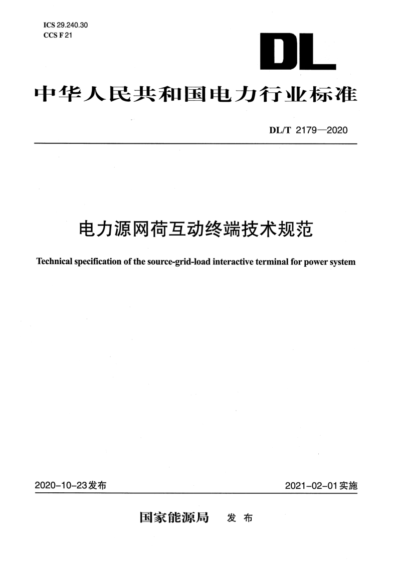 DL_T 2179-2020.png