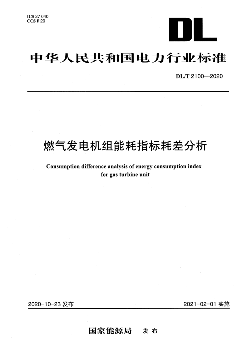 DL/T 2100-2020 燃气发电机组能耗指标耗差分析