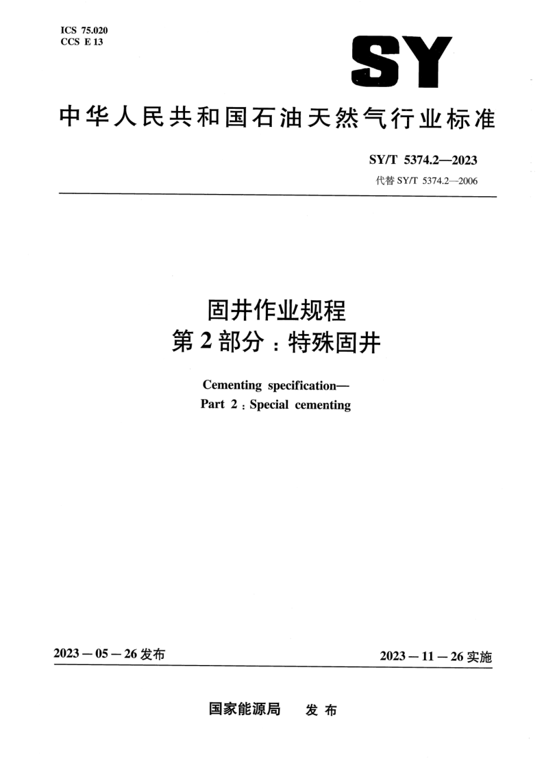 SY_T 5374.2-2023.png