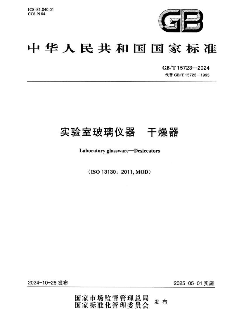 GB_T 15723-2024.png