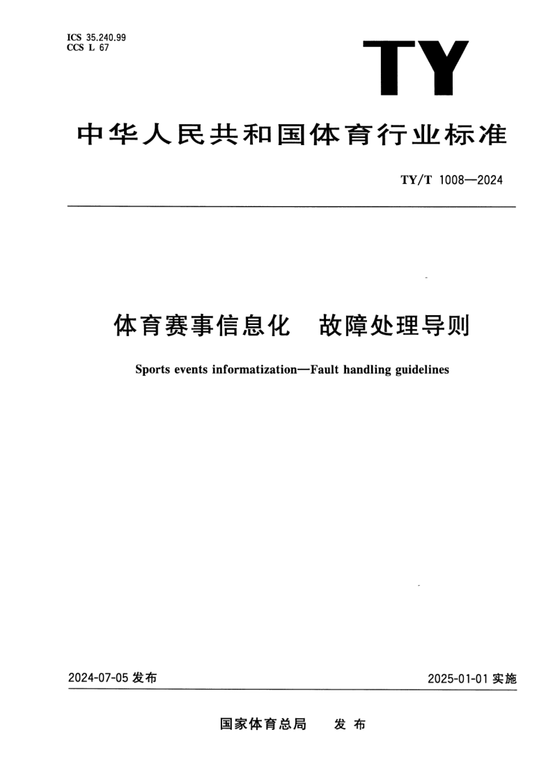 TY/T 1008-2024 体育赛事信息化 故障处理导则