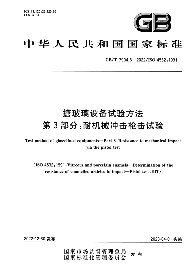 GB/T 7994.3-2022 搪玻璃设备试验方法 第3部分：耐机械冲击枪击试验