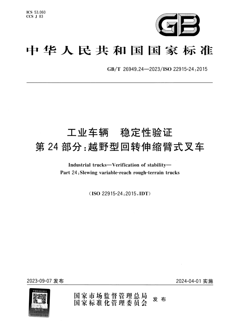 GB_T 26949.24-2023.png