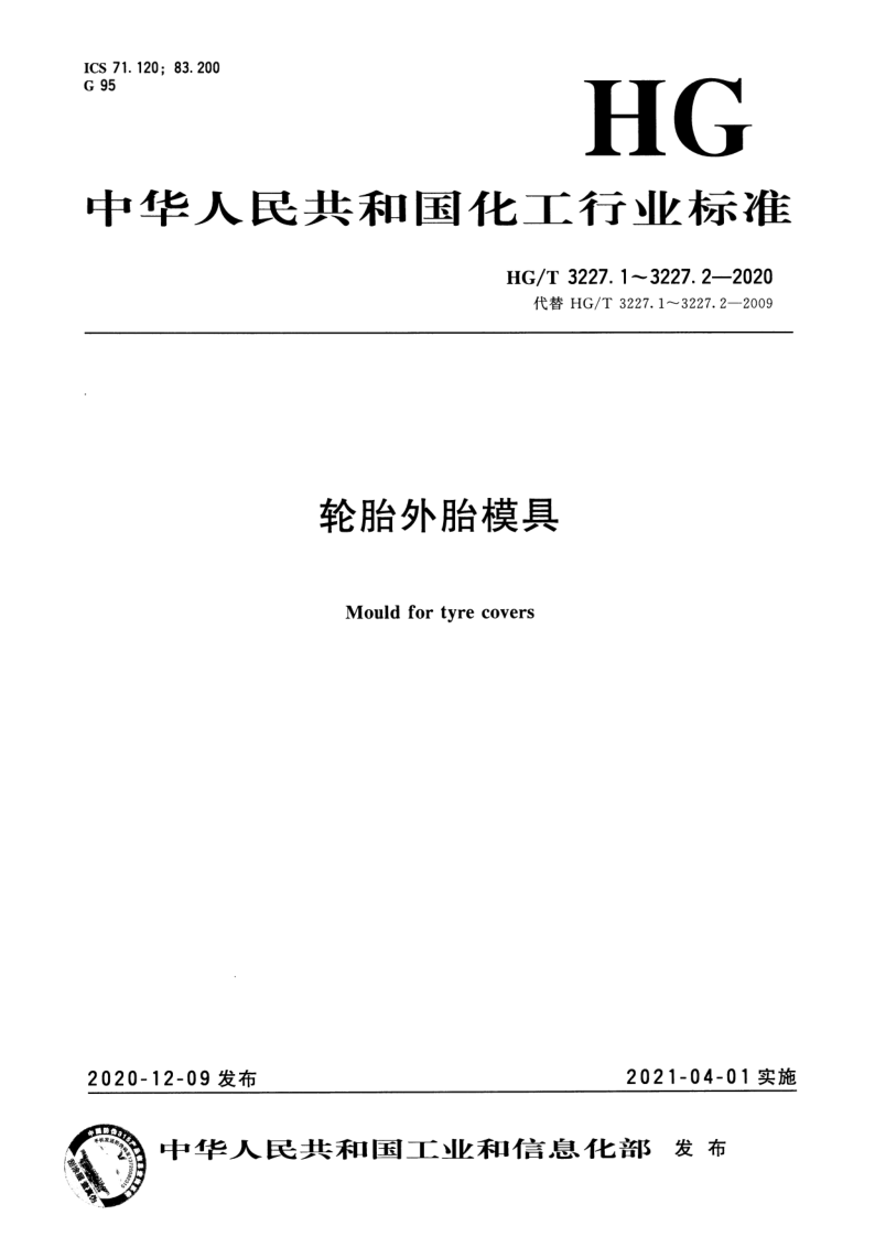 HG_T 3227.1-2020.png