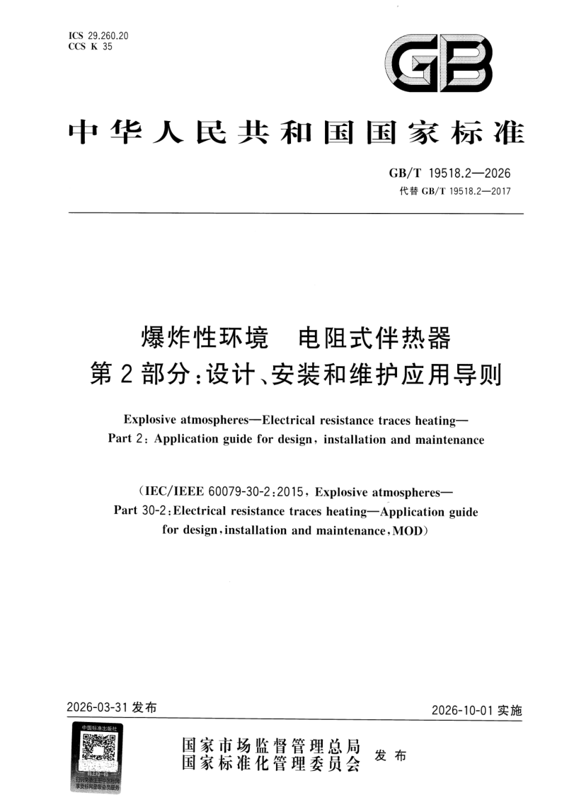 GB_T 19518.2-2026.png