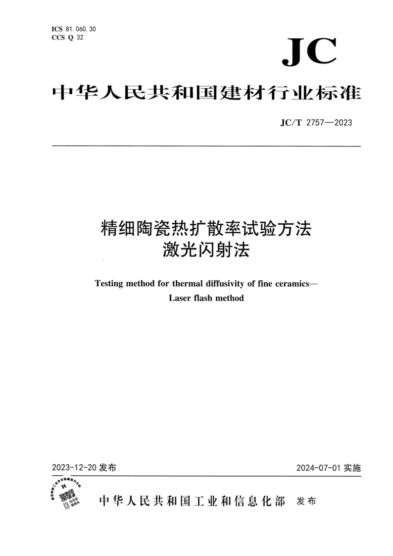 JC_T 2757-2023.png