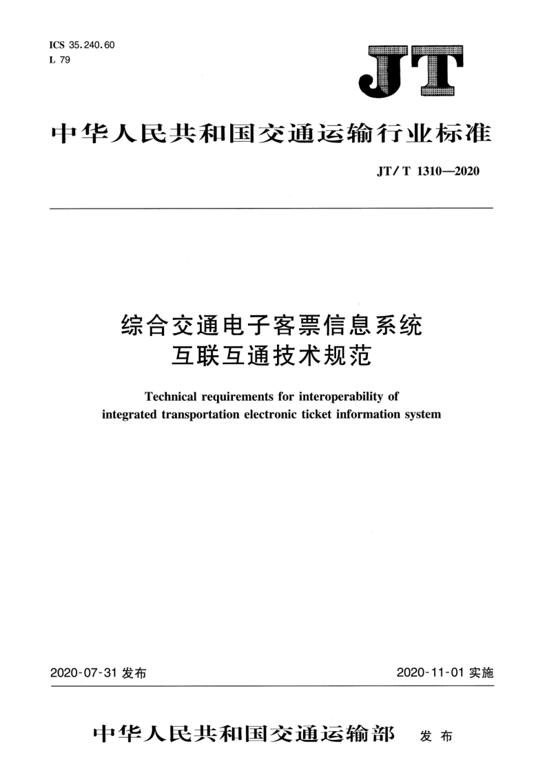 JT/T 1310-2020 综合交通电子客票信息系统互联互通技术规范