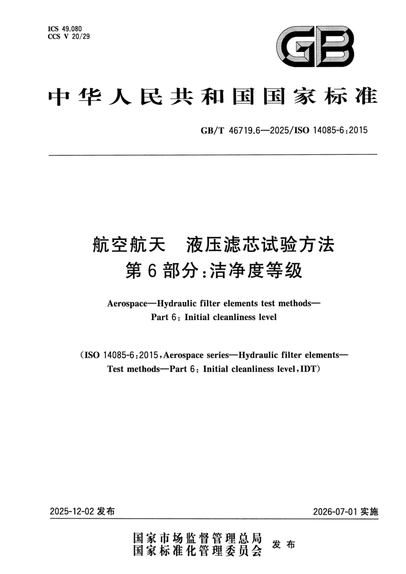 GB/T 46719.6-2025 航空航天 液压滤芯试验方法 第6部分：洁净度等级