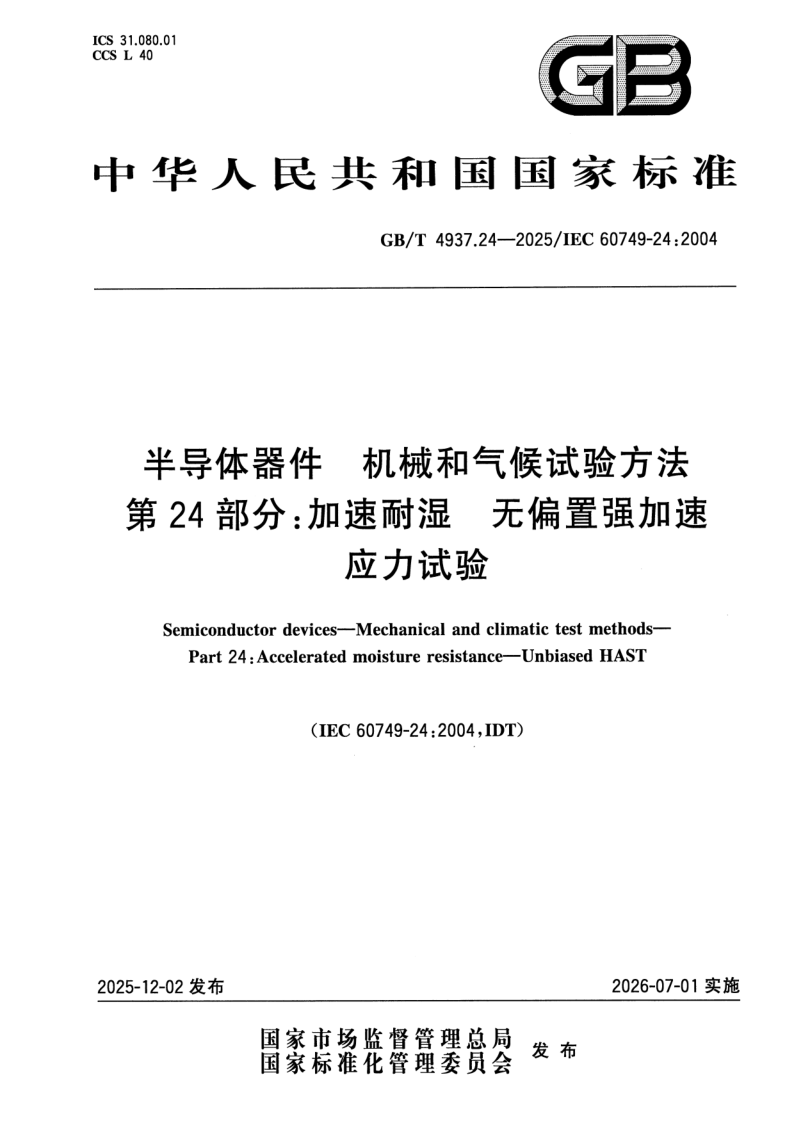 GB/T 4937.24-2025 半导体器件 机械和气候试验方法 第24部分：加速耐湿 无偏置强加速应力试验