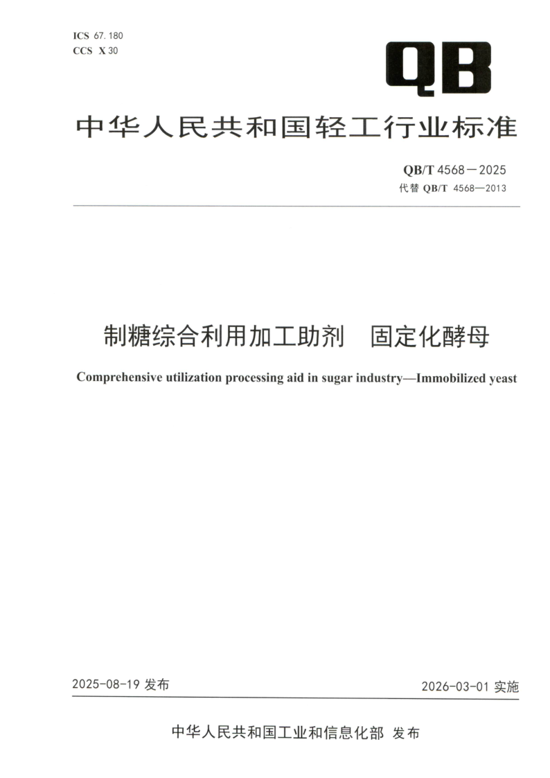 QB/T 4568-2025 制糖综合利用加工助剂 固定化酵母
