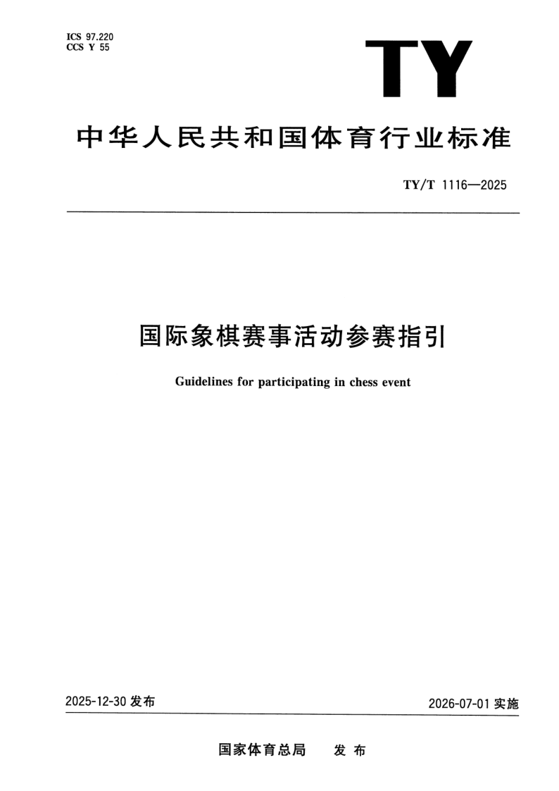 TY/T 1116-2025 国际象棋赛事活动参赛指引