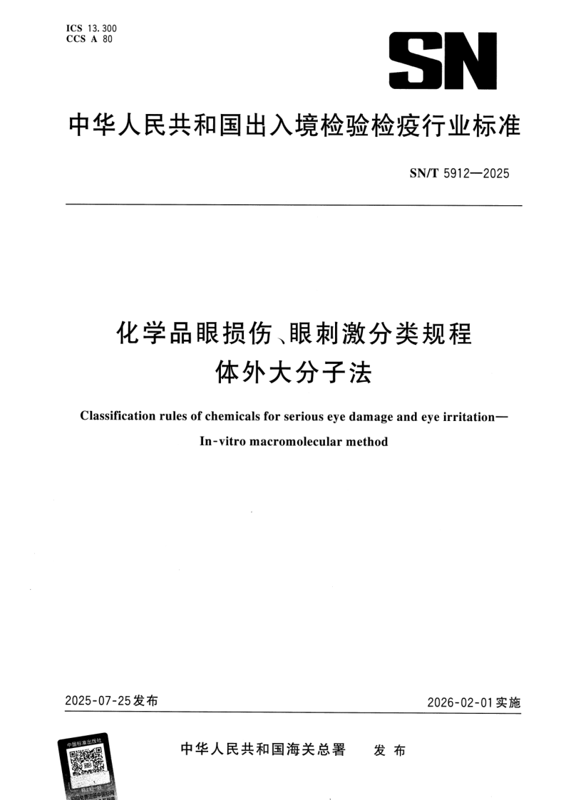 SN/T 5912-2025 化学品眼损伤、眼刺激分类规程 体外大分子法