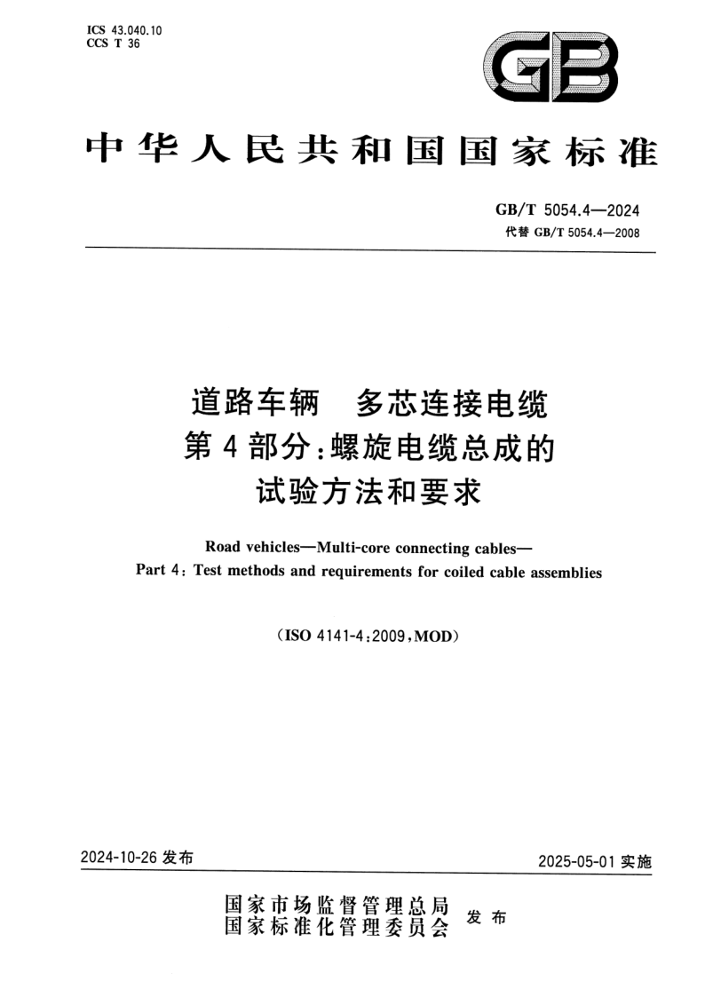 GB_T 5054.4-2024.png