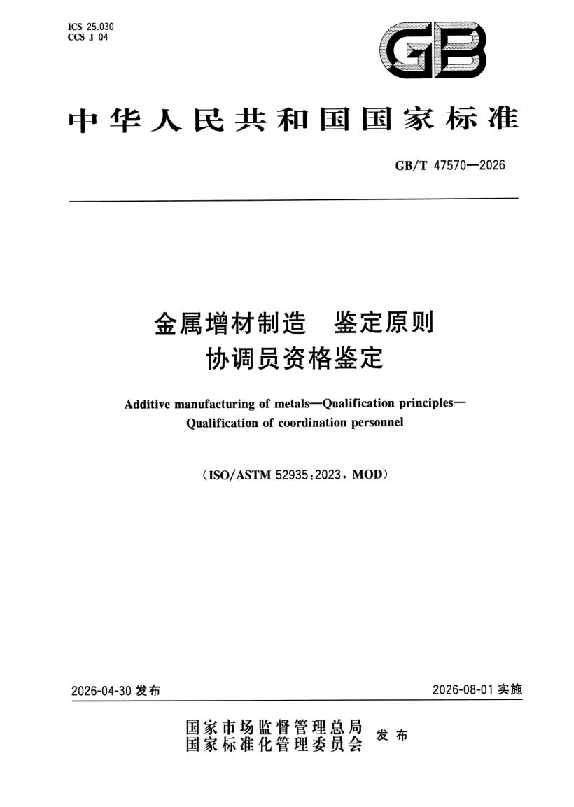 GB_T 47570-2026.png