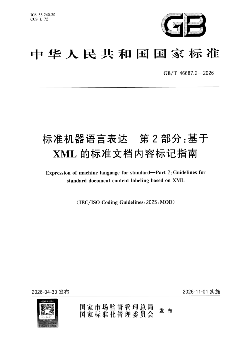 GB_T 46687.2-2026.png