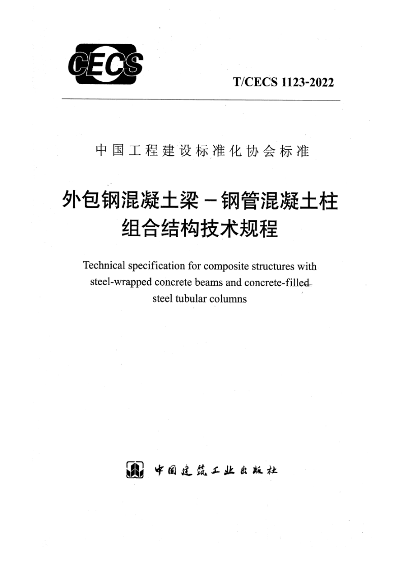 T_CECS 1123-2022.png