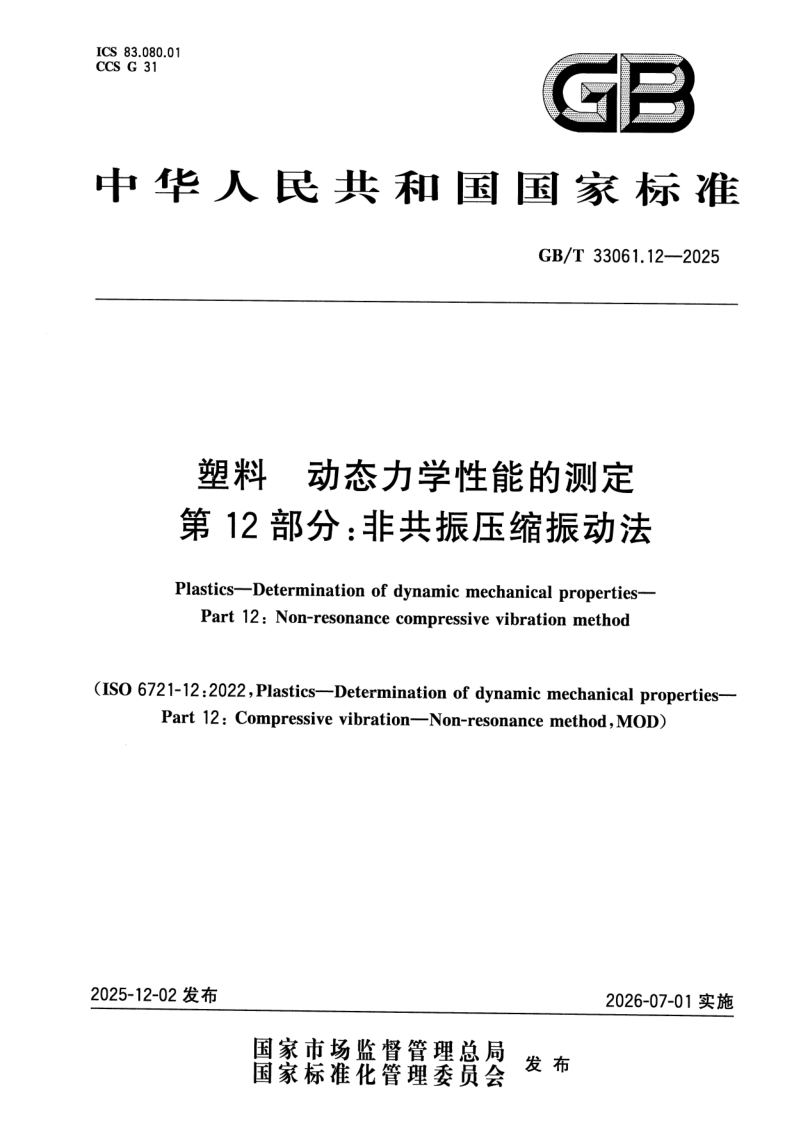 GB_T 33061.12-2025.png