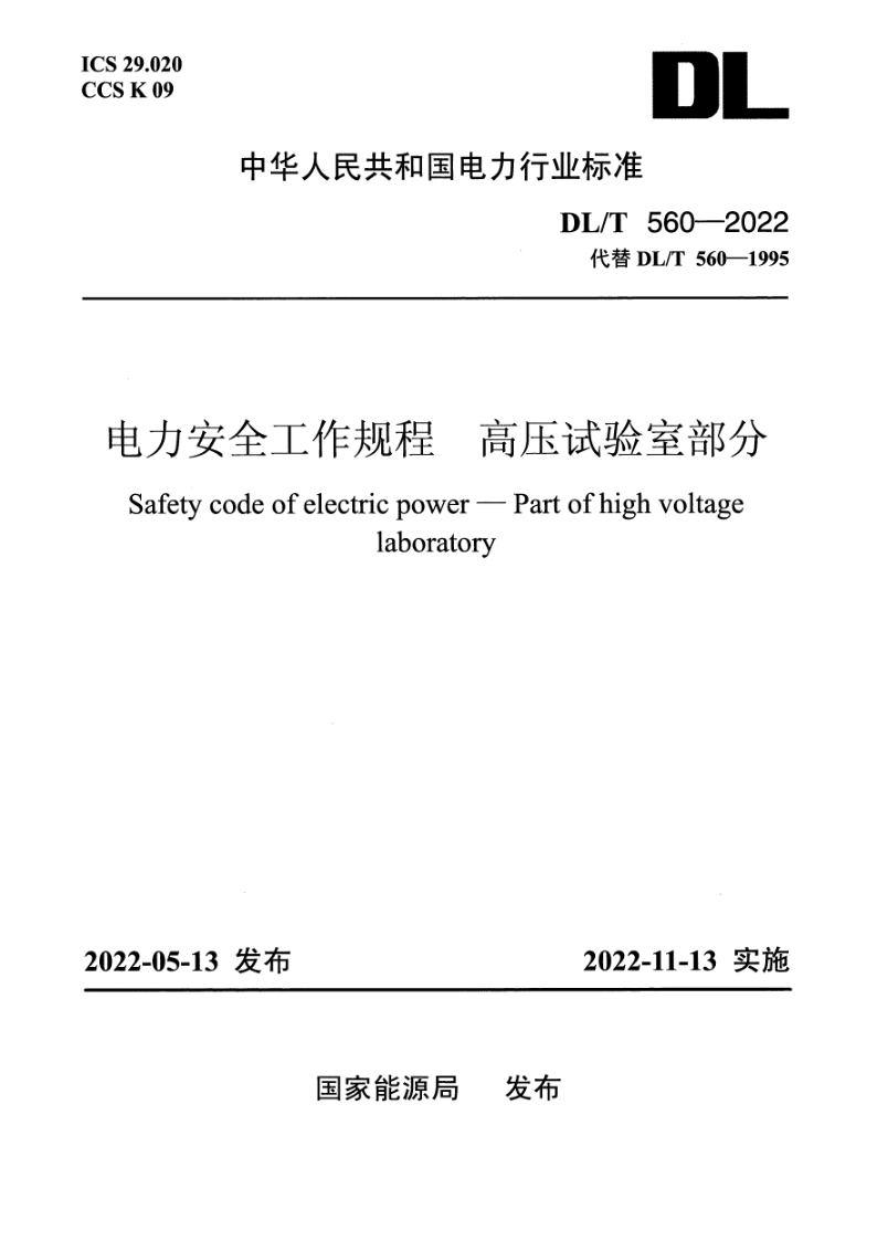 DL_T 560-2022.png